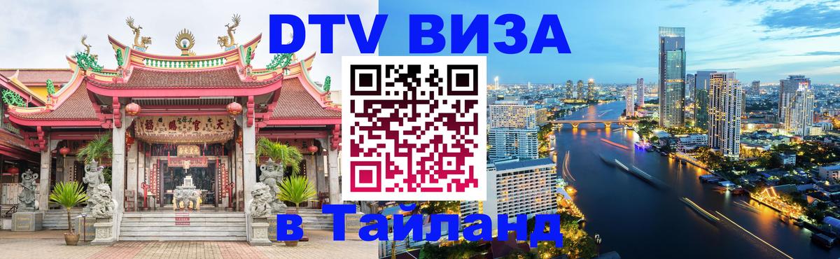 Оформить DTV визу в Тайланд Рим 
