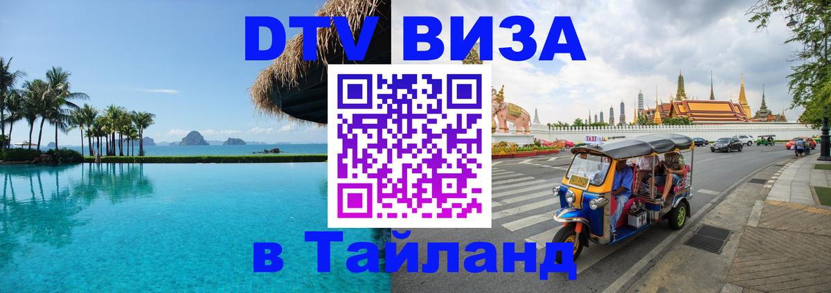 Оформить DTV визу в Тайланд 